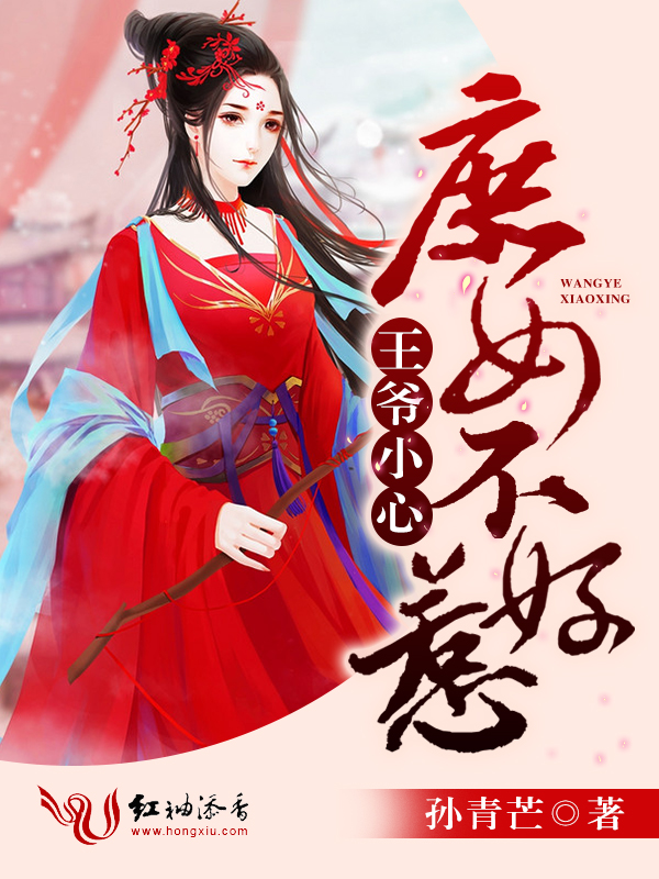 王爷小心,庶女不好惹