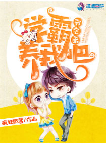 学霸养我吧,我会乖