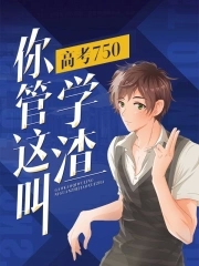 高考750,你管这叫学渣？