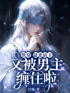快穿：你不在,月光黯淡