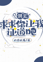 洪荒:求求你让我证道吧