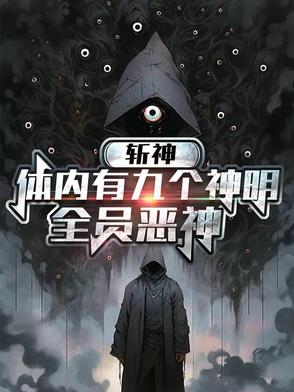 斩神：体内有九个神明,全员恶神