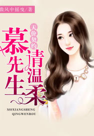 天价契约：慕先生,请温柔
