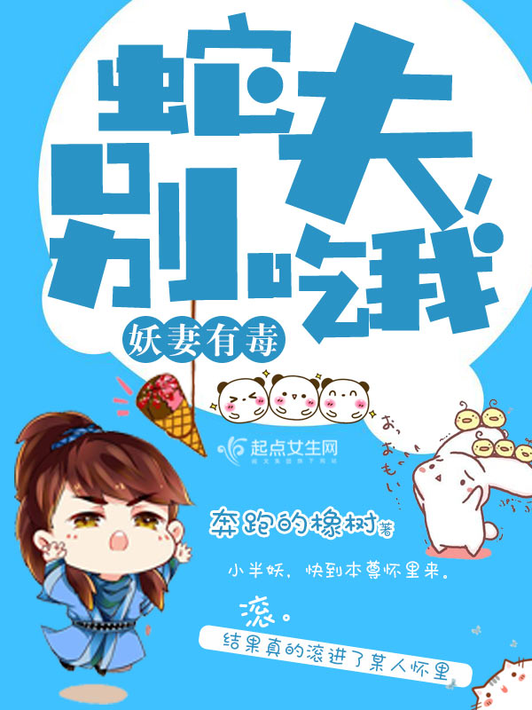 妖妻有毒：蛇夫,别吃我
