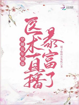 穿越荒年,她靠医术直播暴富了