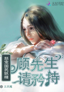 怒宠国民妖精：顾先生,请矜持