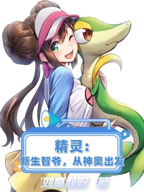 精灵：新生智爷,从神奥出发