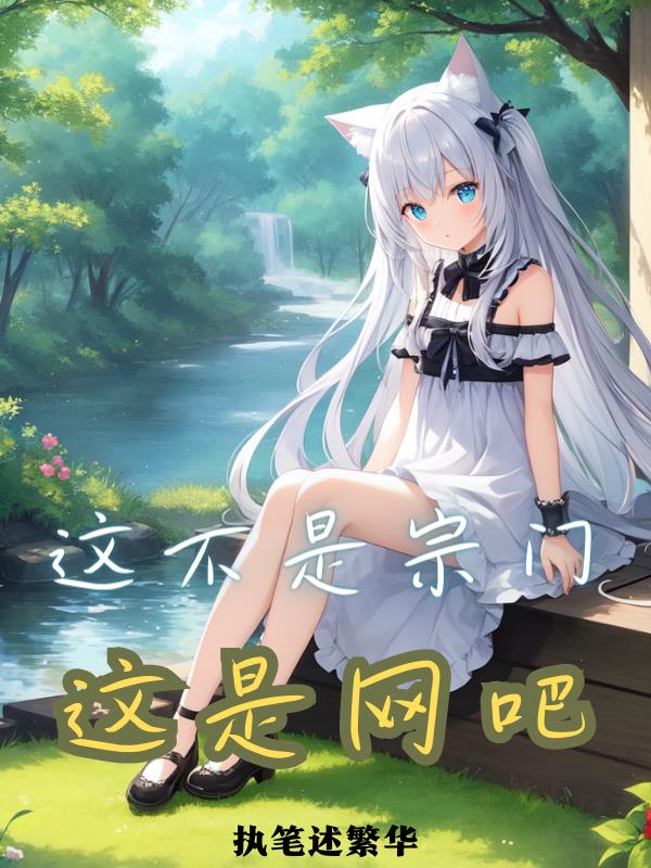 这不是宗门,这是网吧
