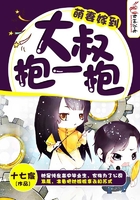 萌妻嫁到,大叔抱一抱