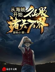 从海贼开始,征服诸天万界