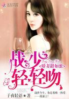 娇妻甜如蜜：战少,轻轻吻