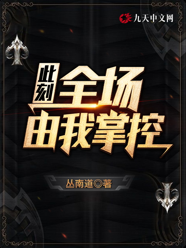 此刻,全场由我掌控