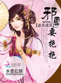 逆天成凤：邪尊,要抱抱！
