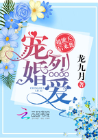 宠婚天成全文免费阅读