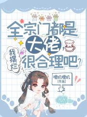 全宗门都是大佬,我摆烂很合理吧？
