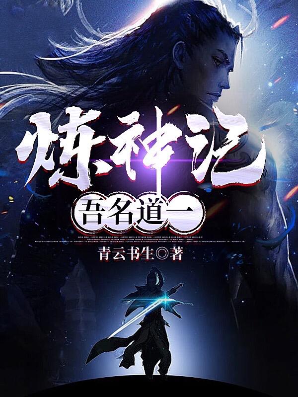 炼神记:吾名道一