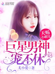 天赐小萌宝：巨星男神,宠不休