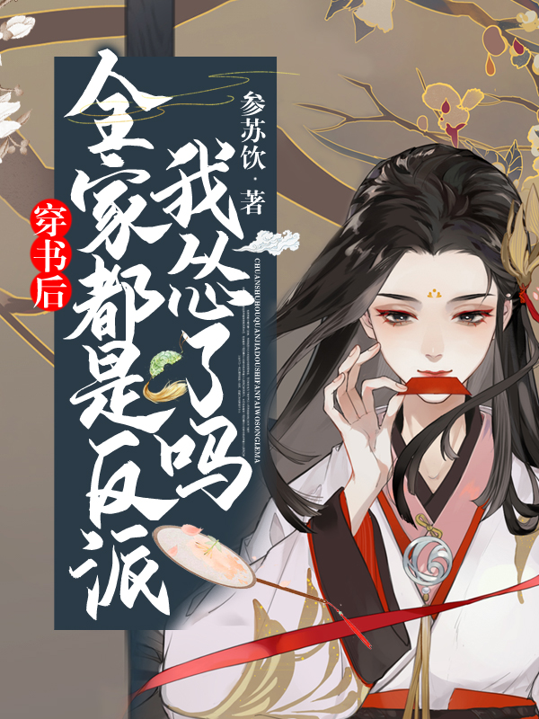 穿书后,全家都是反派,我怂了吗！