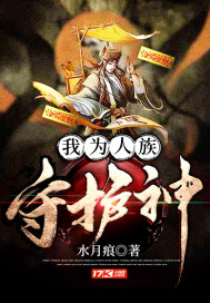 我为人族守护神陈冲