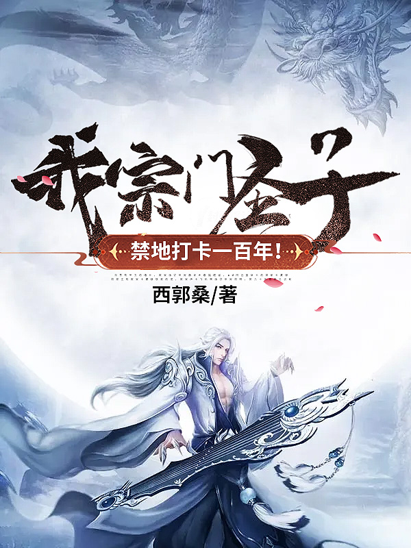 我,宗门圣子,禁地打卡一百年！