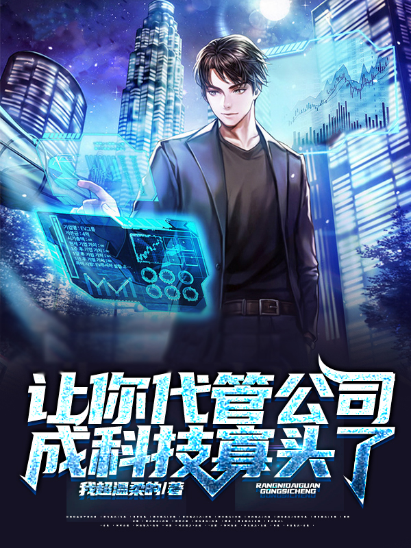 让你代管公司,成科技寡头了？