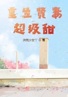 重生贤妻狠狠撩免费下载全文