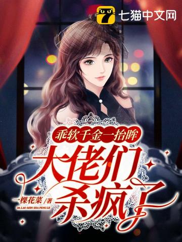 乖软千金一抬眸,大佬们杀疯了