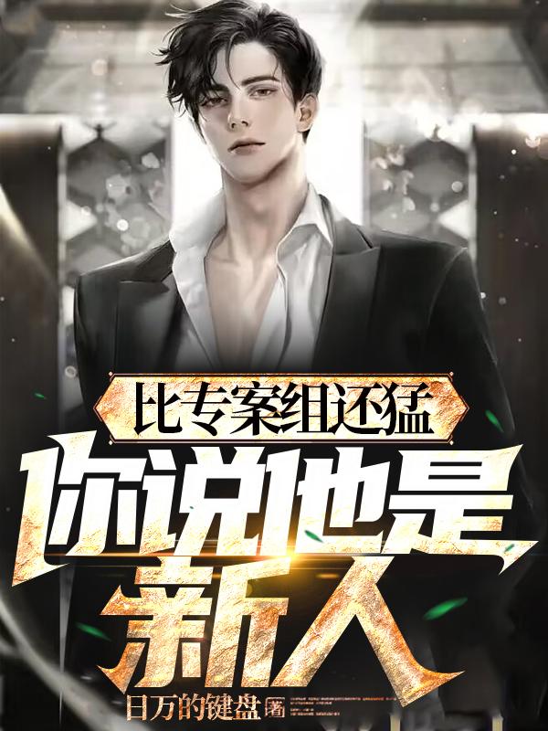 比专案组还猛,你说他是新人？
