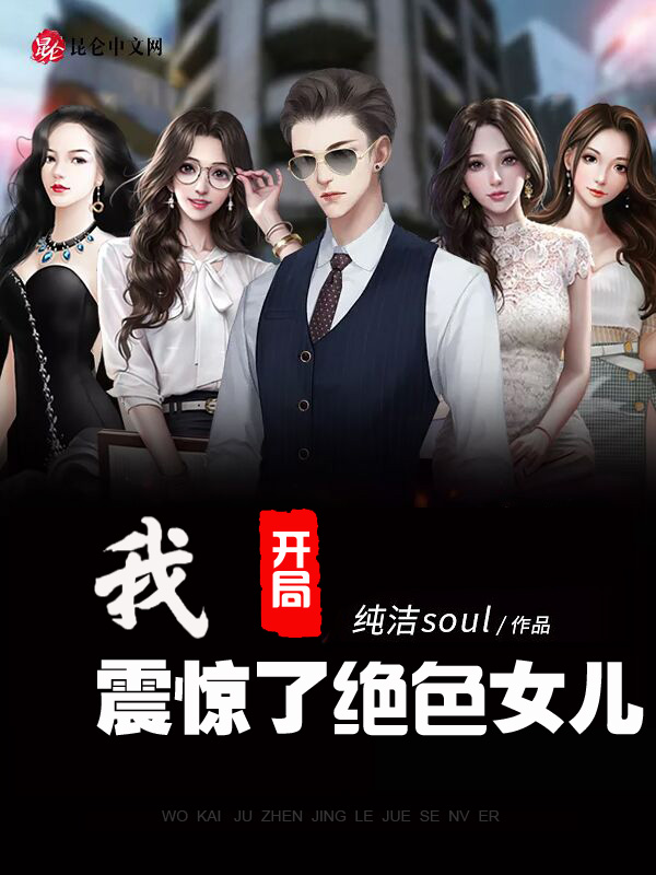 我,开局震惊了绝色女儿