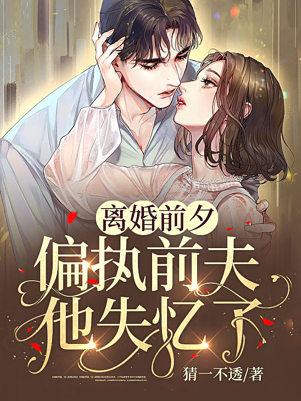 离婚前夕,偏执前夫他失忆了