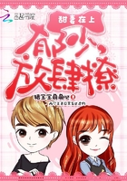甜妻在上：郁少,放肆撩