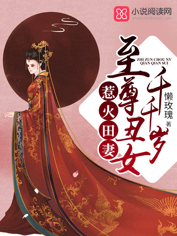惹火田园妻至尊丑女千千岁