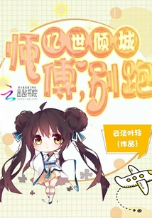 亿世倾城：师傅,别跑