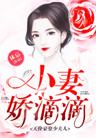 天价豪娶少夫人：小妻,娇滴滴