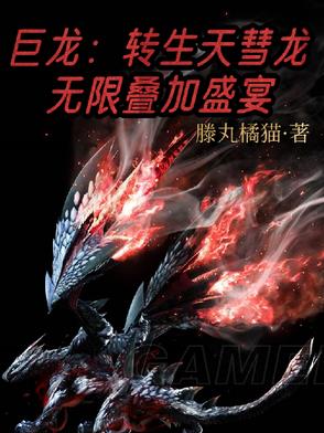 巨龙：转生天彗龙,无限叠加盛宴