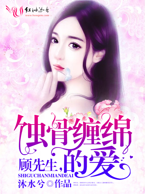 顾先生,蚀骨缠绵的爱
