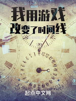 我用游戏改变了时间线TXT九五小说网