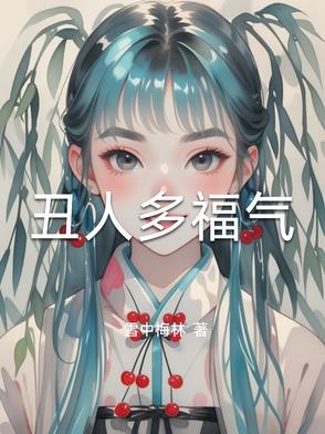 丑人福气厚