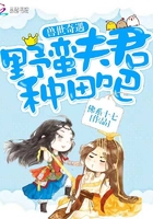 兽世奇遇：野蛮夫君,种田吧！