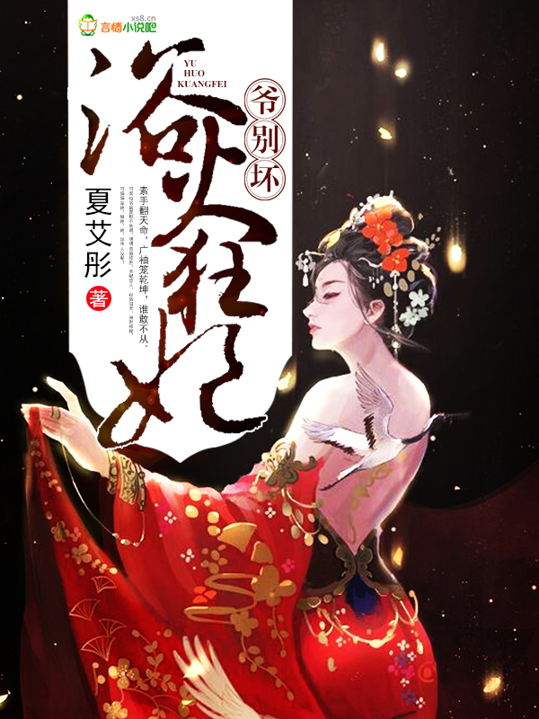 浴火狂妃:爷,别坏!