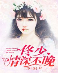 佟少,情深不晚