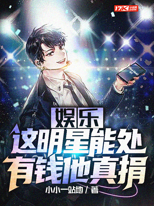 娱乐：这明星能处,有钱他真捐