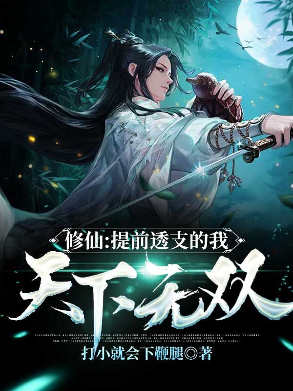 修仙：提前透支的我,天下无双！