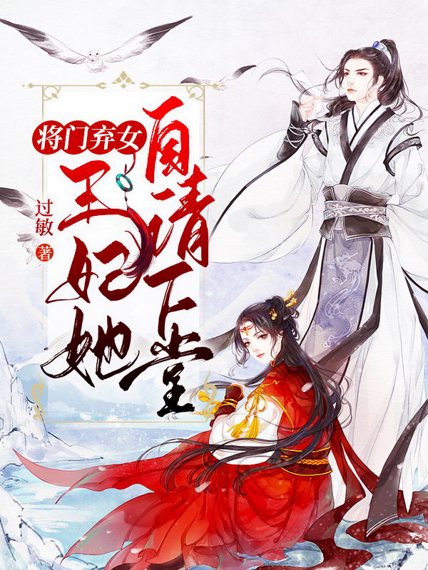 将门嫡女傻王的绝世王妃