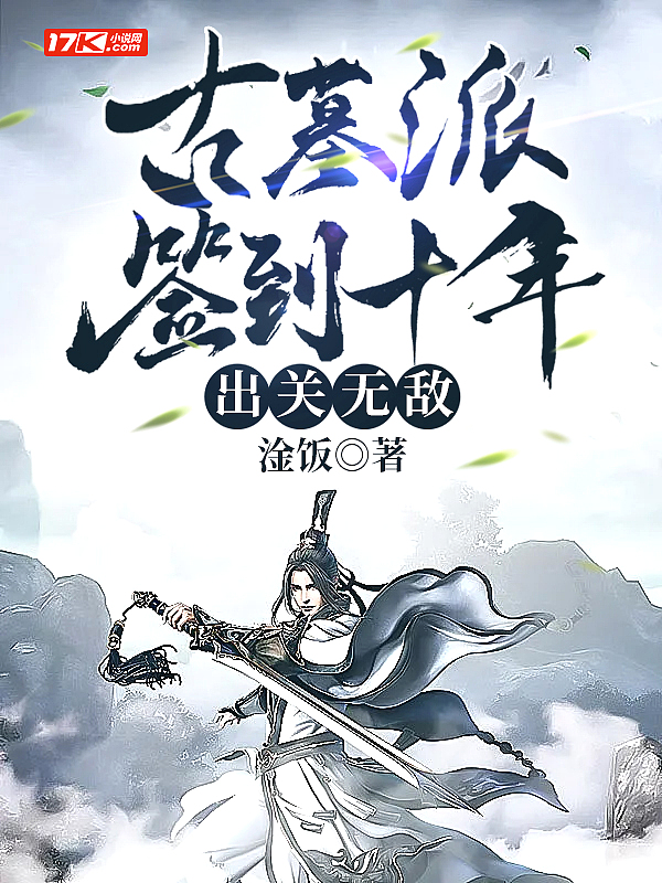 古墓派签到十年,出关无敌
