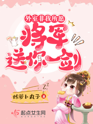 外室非我所愿,将军送你一剑！