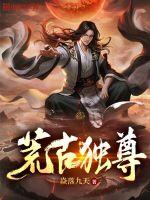 荒古剑尊全文免费阅读