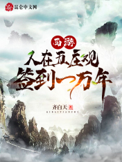 西游：人在五庄观,签到一万年