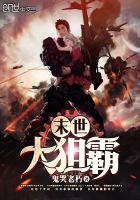 末世狙击