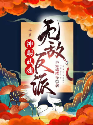 斗罗:神赐武魂,无敌反派